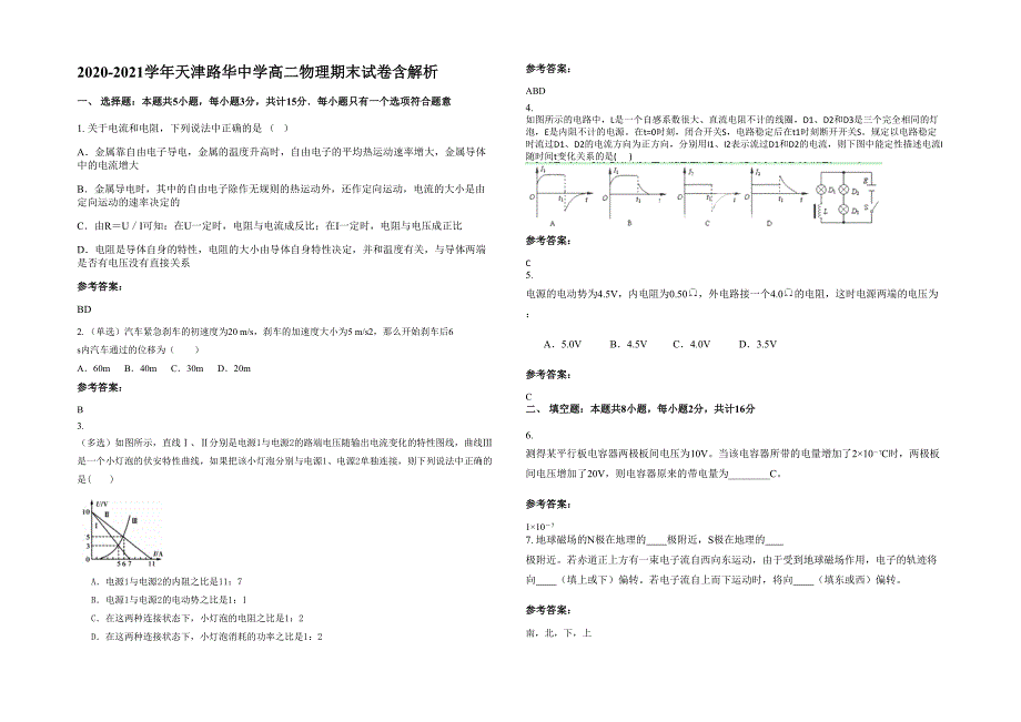 2020-2021学年天津路华中学高二物理期末试卷含解析_第1页