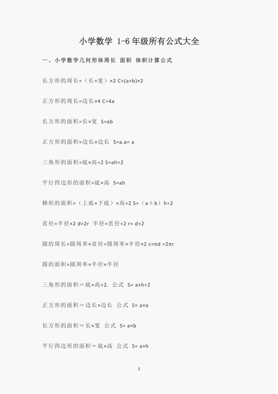 小学数学1-6年级数学公式_第1页