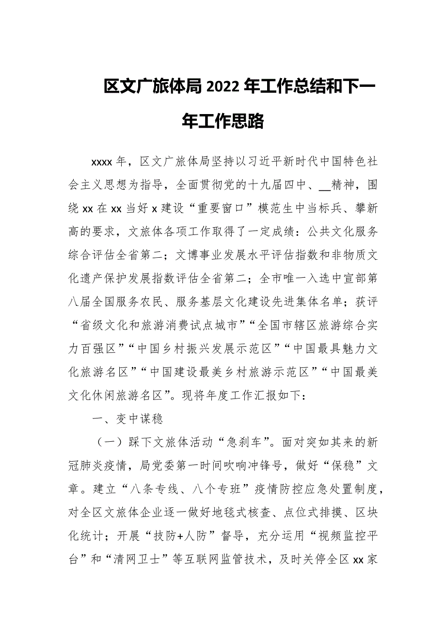 区文广旅体局2022年工作总结和下一年工作思路_第1页