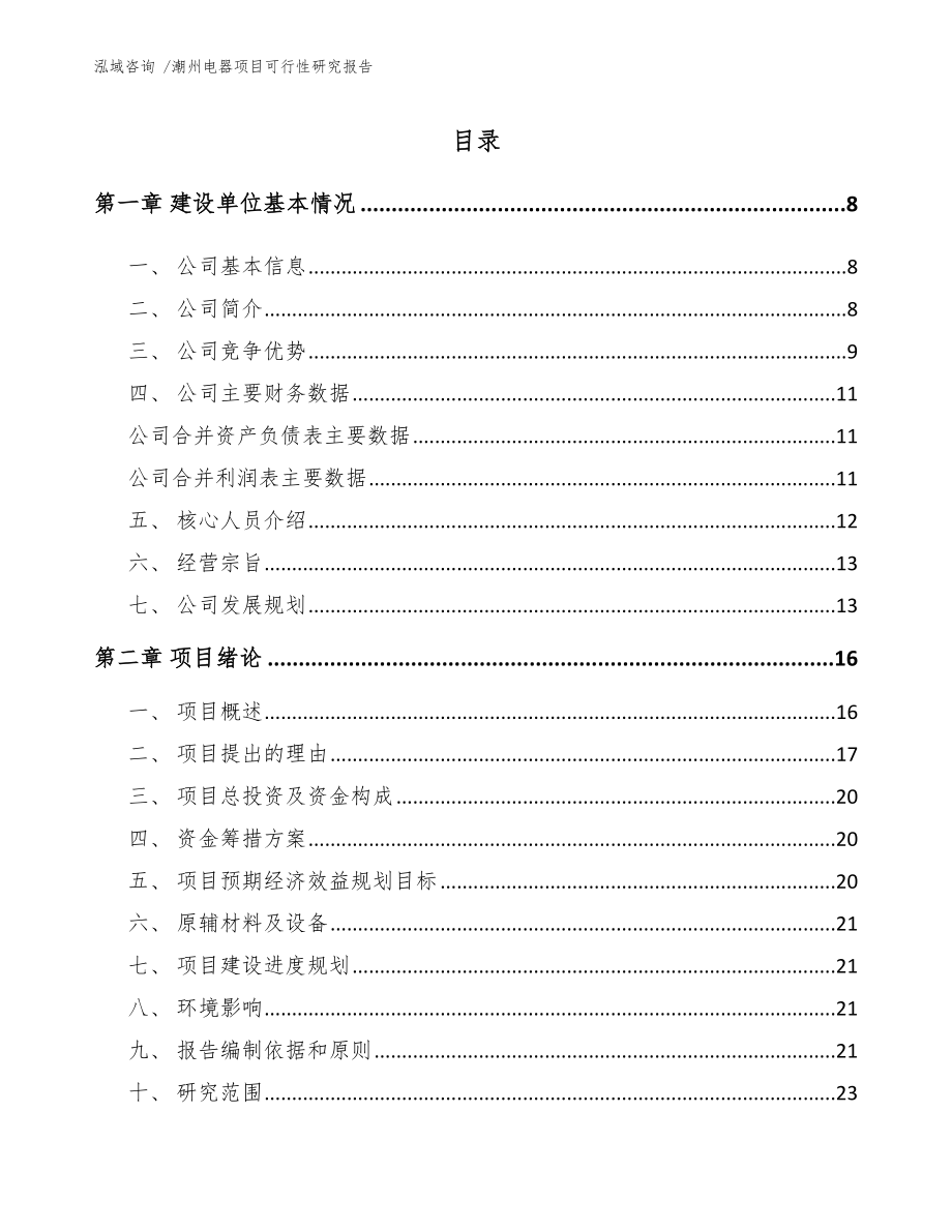 潮州电器项目可行性研究报告范文参考_第2页