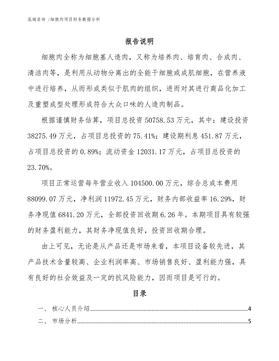 细胞肉项目财务数据分析（参考模板）_第1页