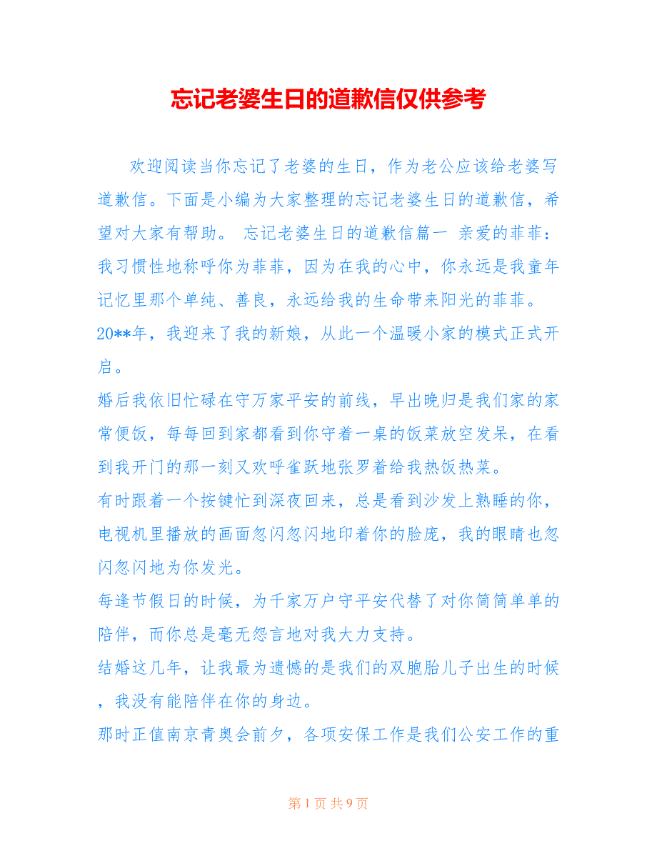 忘记老婆生日的道歉信仅供参考_第1页