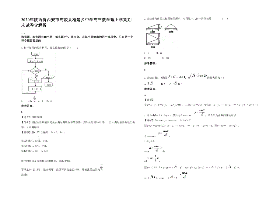 2020年陕西省西安市高陵县榆楚乡中学高三数学理上学期期末试卷含解析_第1页