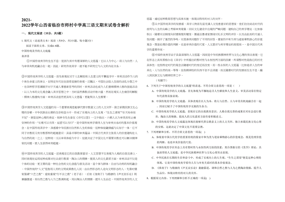 2021-2022学年山西省临汾市师村中学高三语文期末试卷含解析_第1页