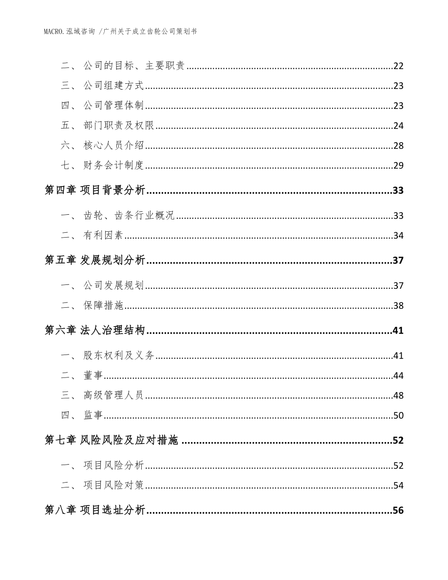 广州关于成立齿轮公司策划书_参考范文_第4页