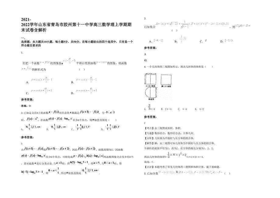 2021-2022学年山东省青岛市胶州第十一中学高三数学理上学期期末试卷含解析_第1页