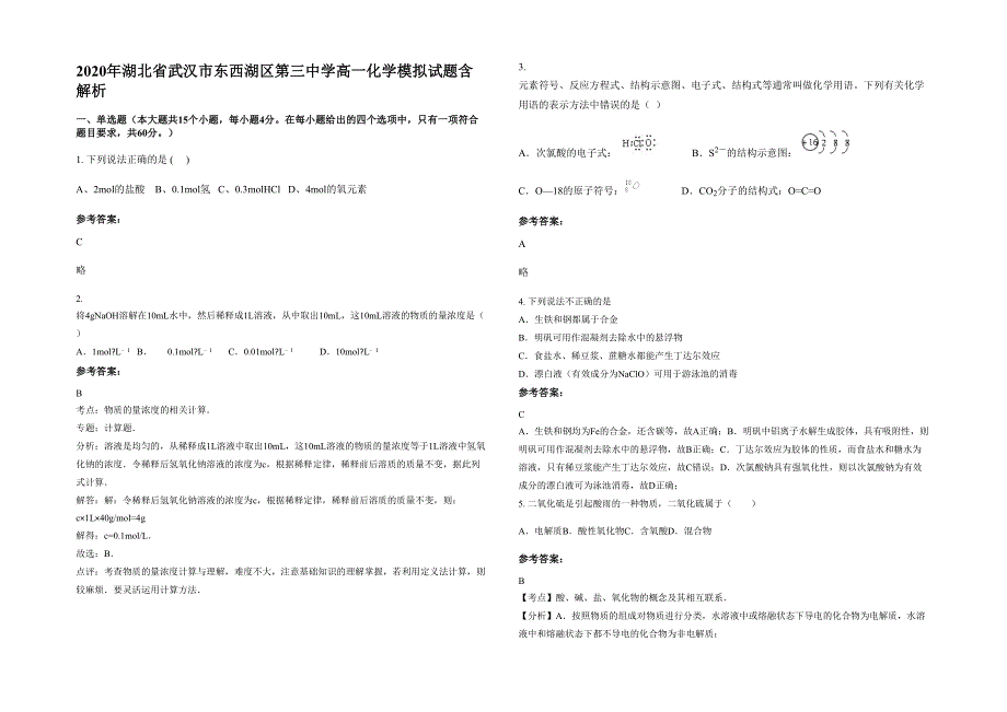 2020年湖北省武汉市东西湖区第三中学高一化学模拟试题含解析_第1页