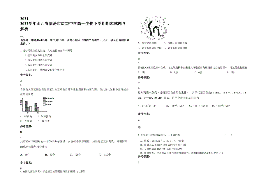 2021-2022学年山西省临汾市康杰中学高一生物下学期期末试题含解析_第1页