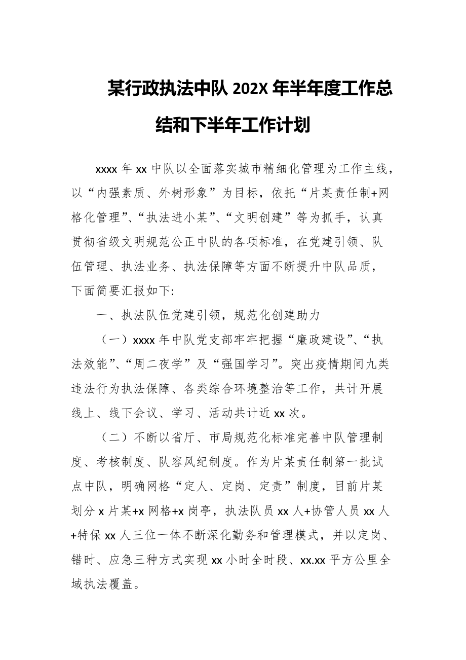 某行政执法中队202X年半年度工作总结和下半年工作计划_第1页