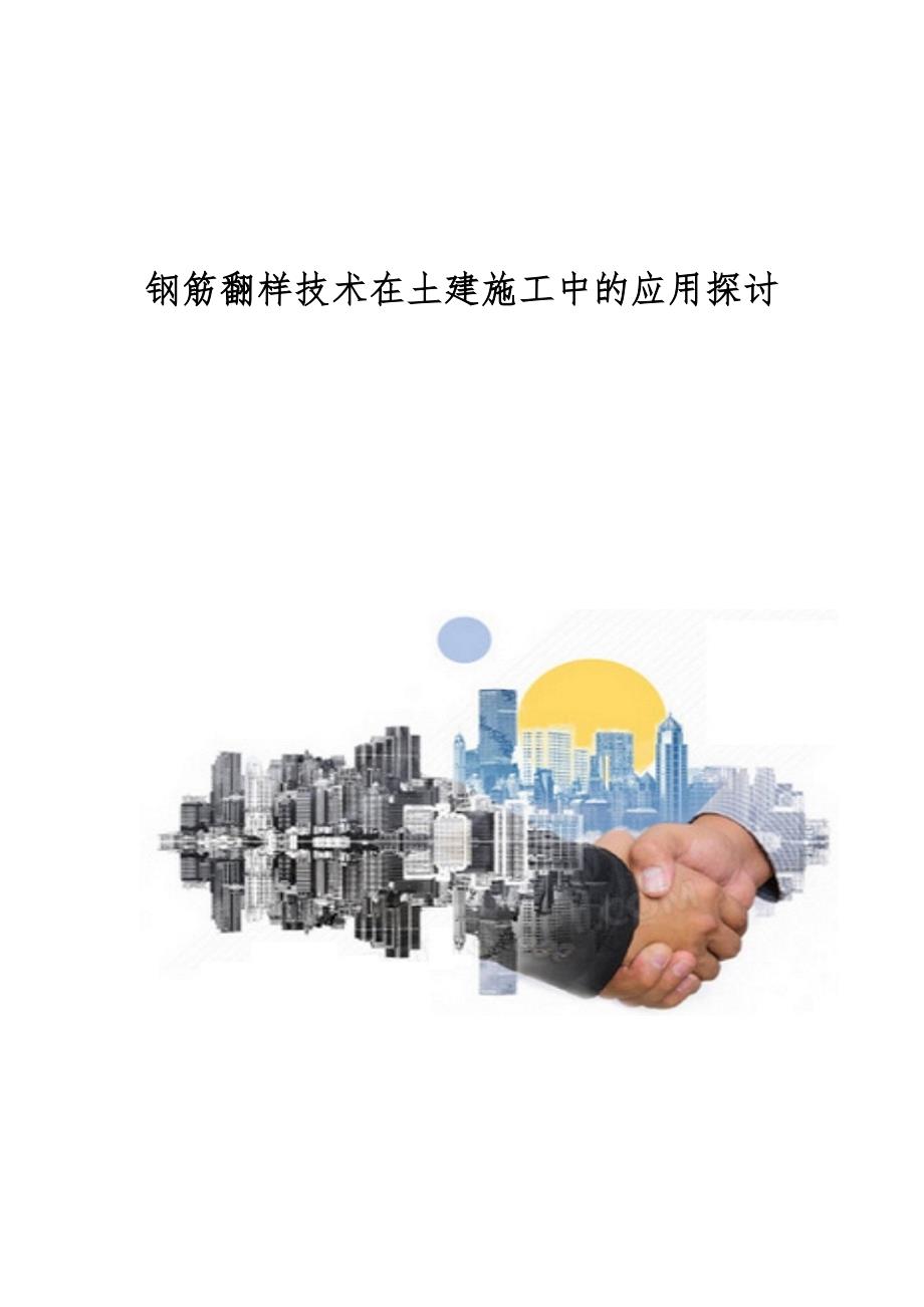 钢筋翻样技术在土建施工中的应用探讨_第1页