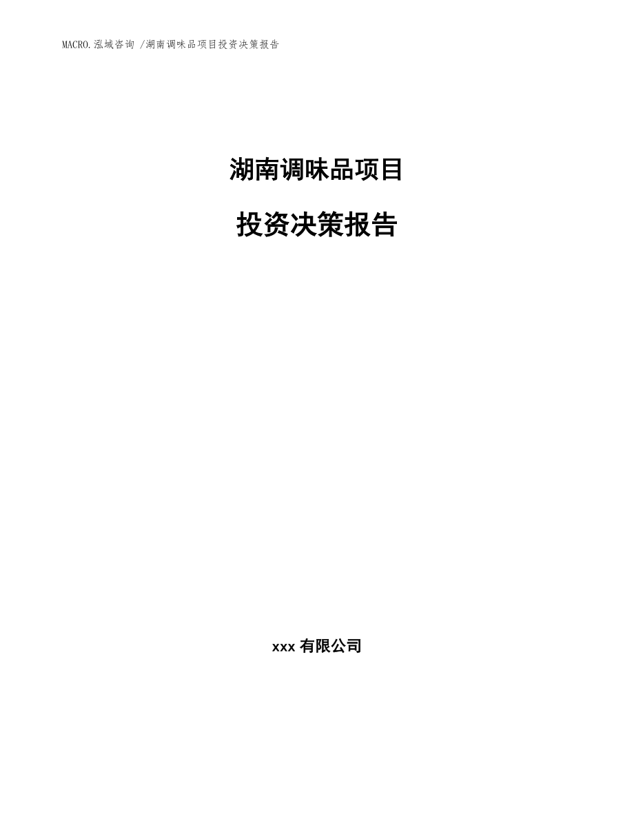 湖南调味品项目投资决策报告_范文模板_第1页