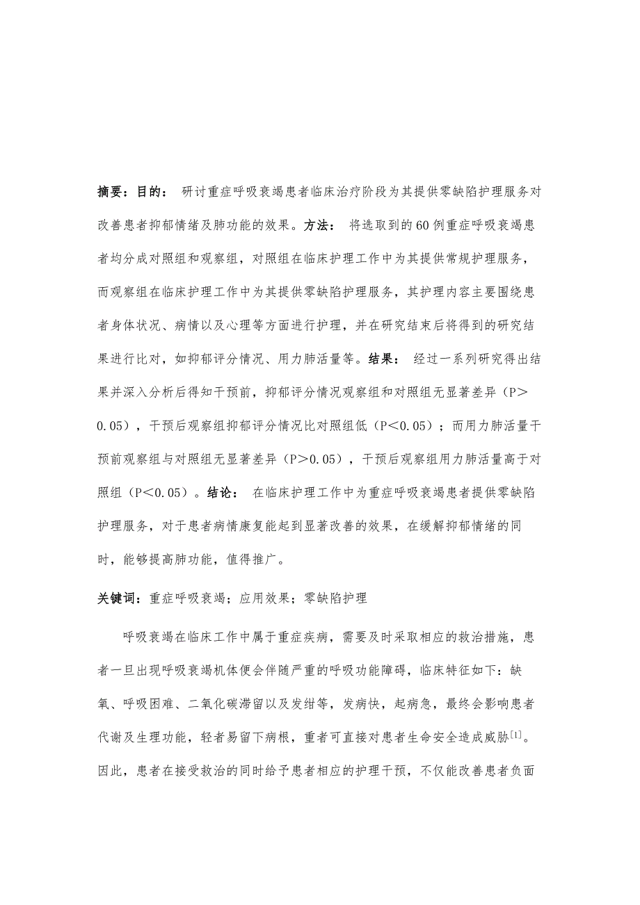 零缺陷护理干预对重症呼吸衰竭患者应用效果_第2页