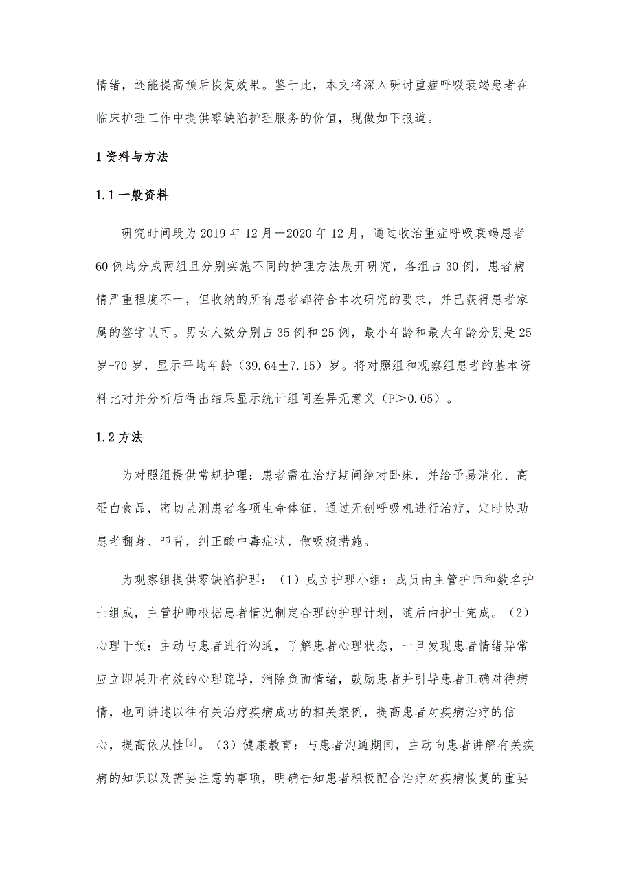 零缺陷护理干预对重症呼吸衰竭患者应用效果_第3页