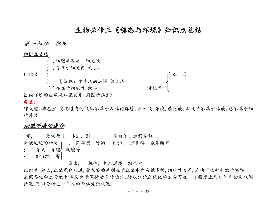 高中生物必修三知识点总结（填空形式)_第1页