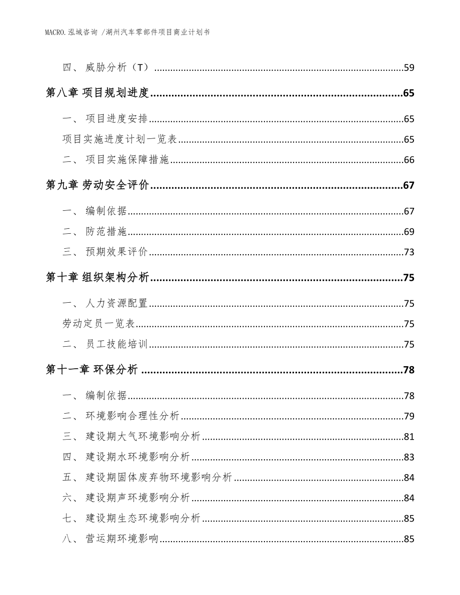 湖州汽车零部件项目商业计划书（范文）_第4页