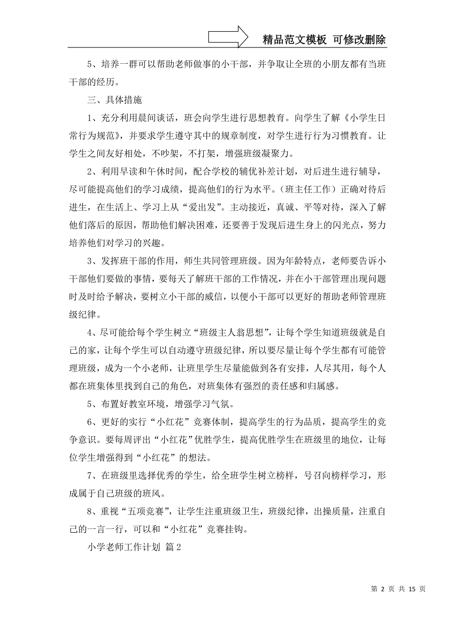 2022年关于小学老师工作计划锦集七篇_第2页