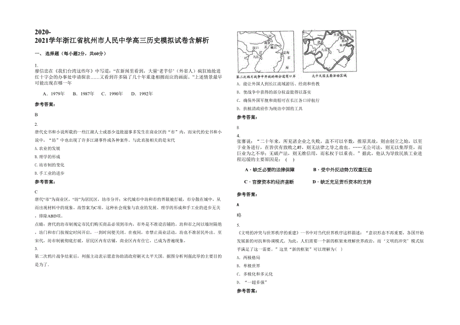 2020-2021学年浙江省杭州市人民中学高三历史模拟试卷含解析_第1页