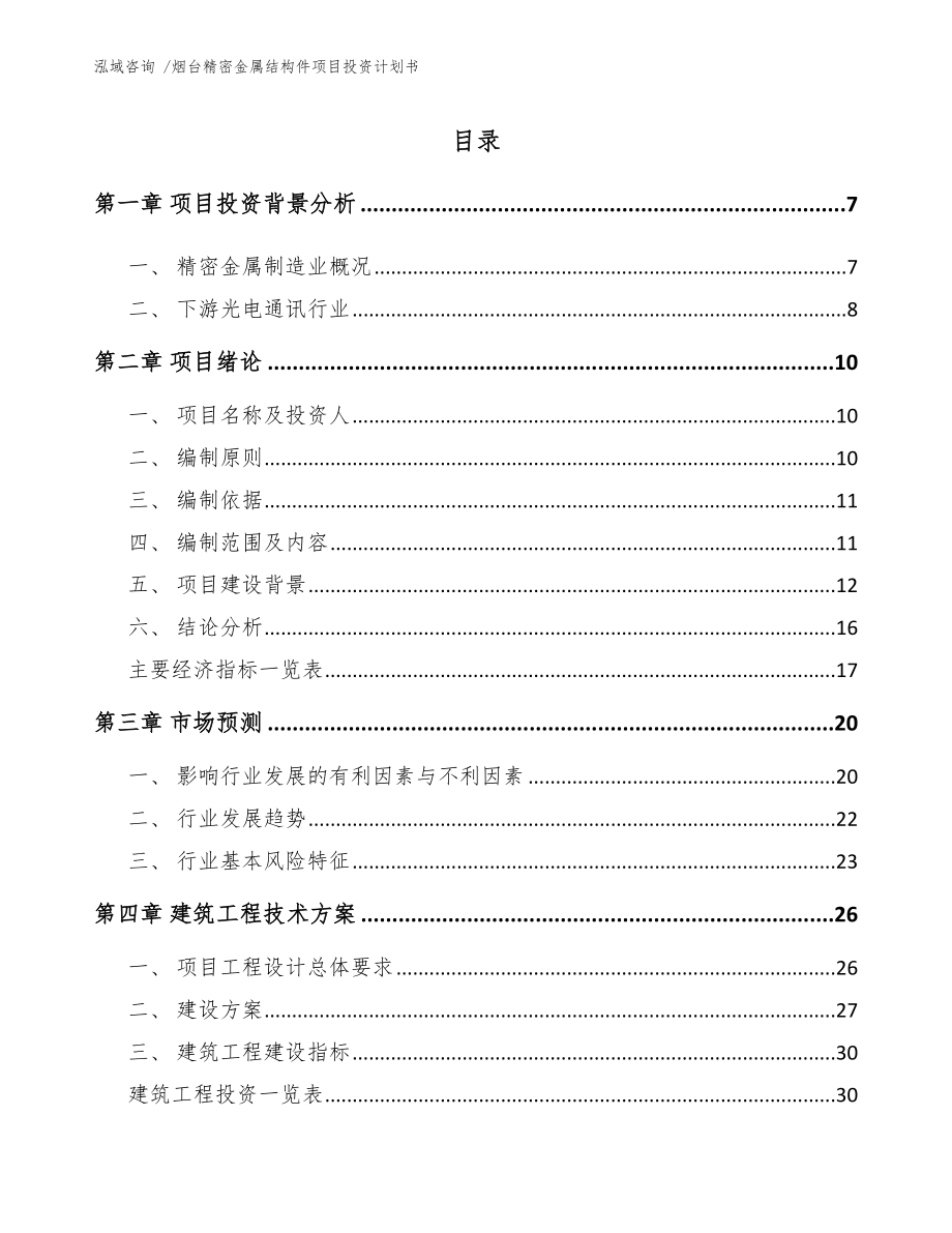 烟台精密金属结构件项目投资计划书_模板范本_第1页