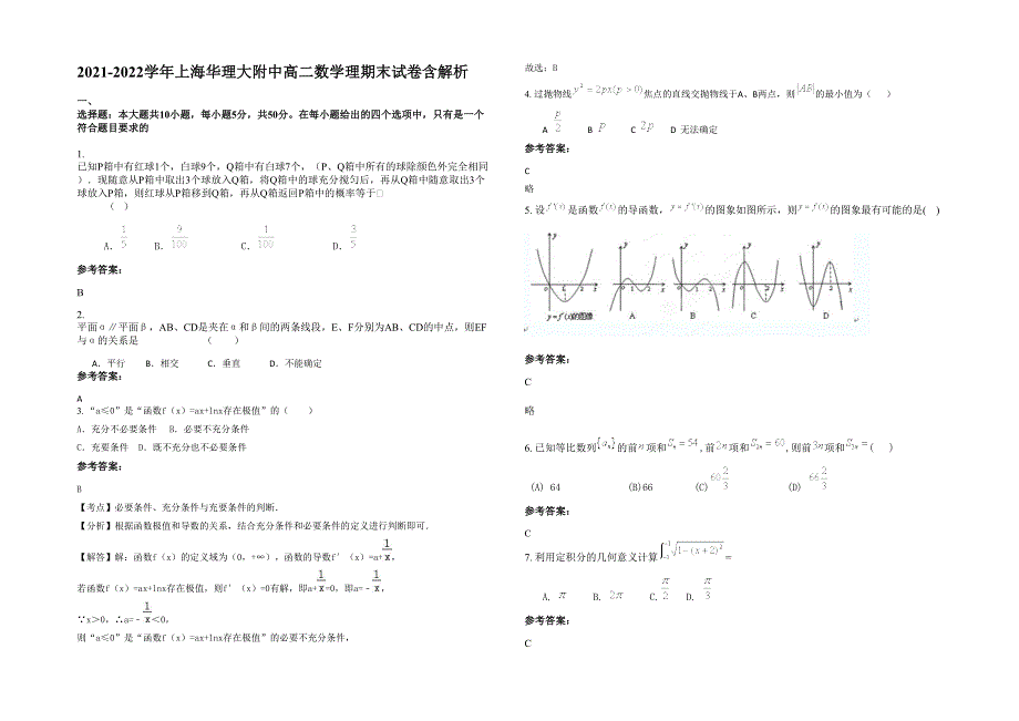 2021-2022学年上海华理大附中高二数学理期末试卷含解析_第1页