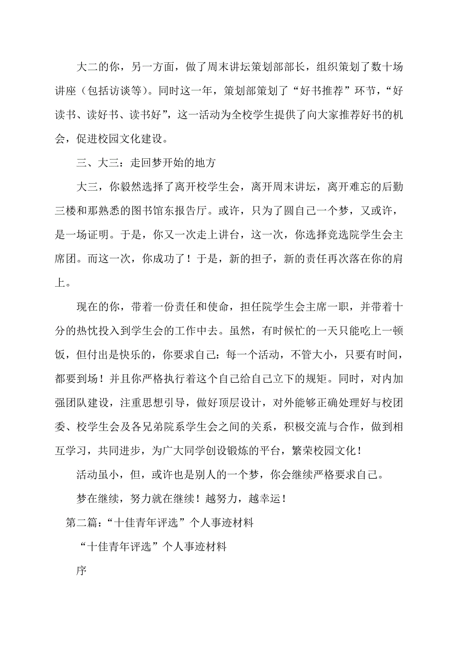 【最新】大学生“十佳青年”评选个人事迹材料(多篇)_第4页