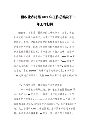 县农业农村局2022年工作总结及下一年工作打算