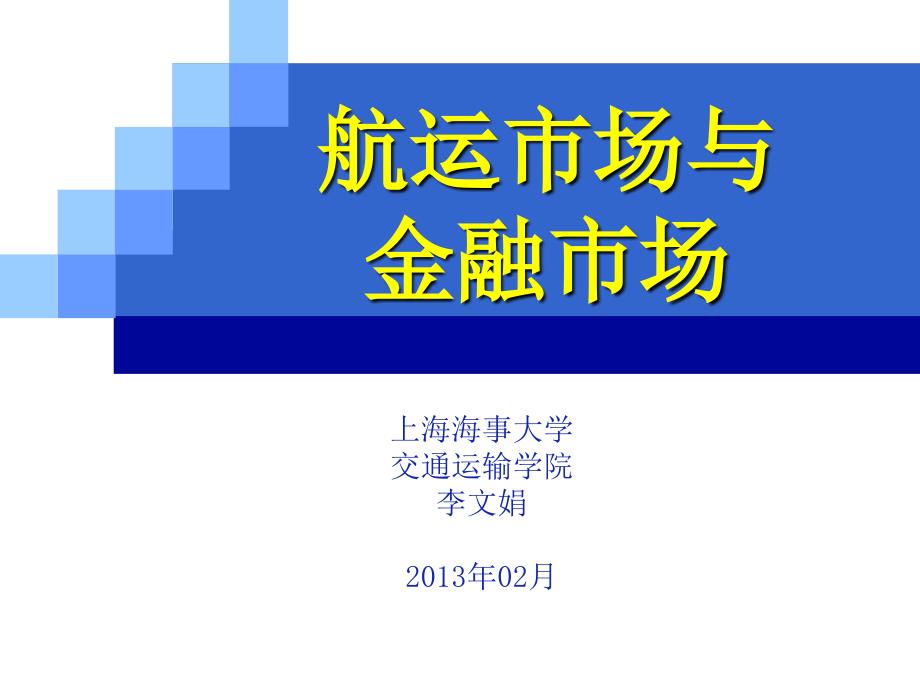 航运市场与金融市场_第1页