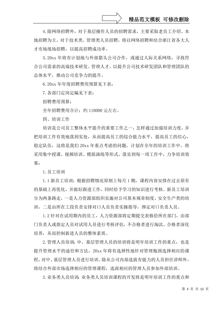 2022年关于年度人事工作计划四篇_第3页