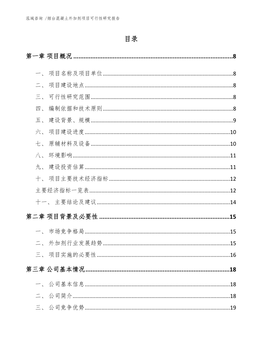 烟台混凝土外加剂项目可行性研究报告范文参考_第1页