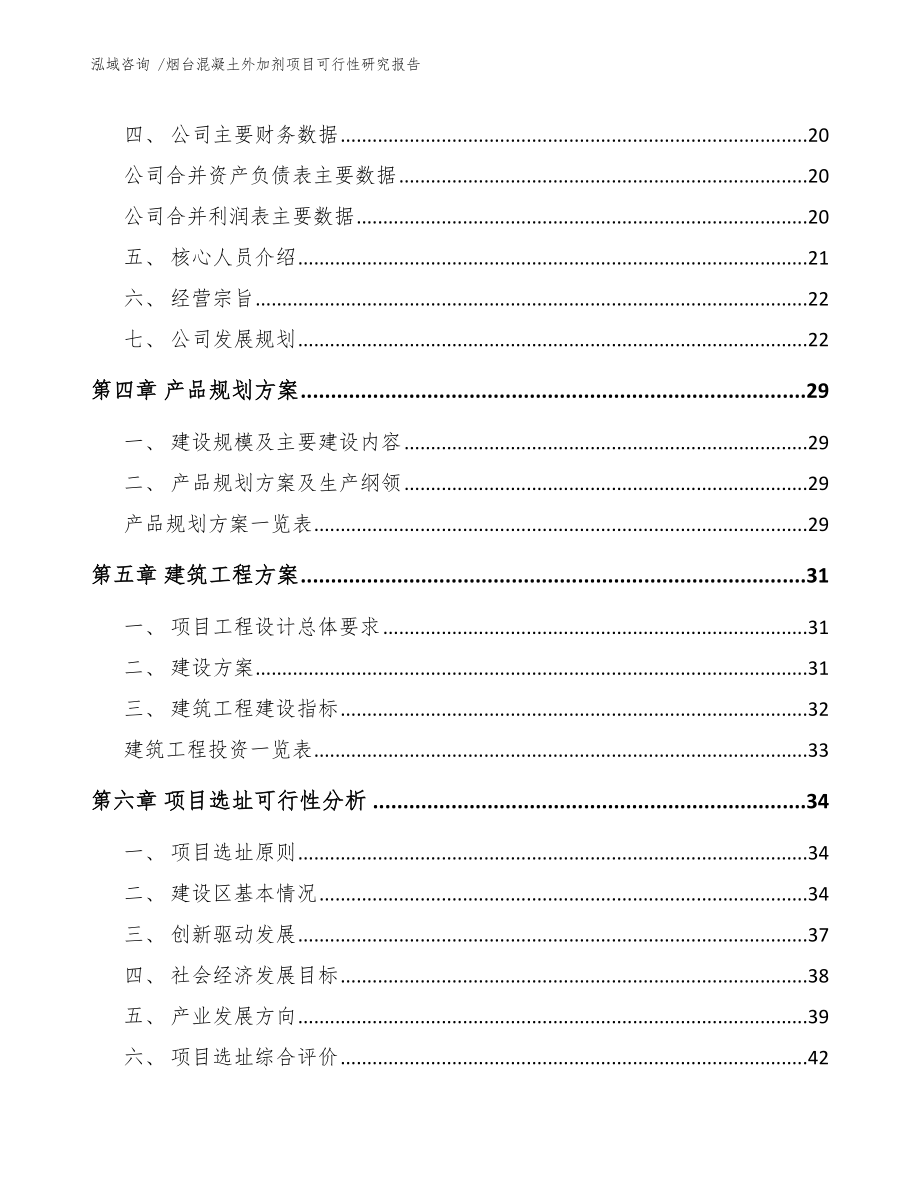 烟台混凝土外加剂项目可行性研究报告范文参考_第2页