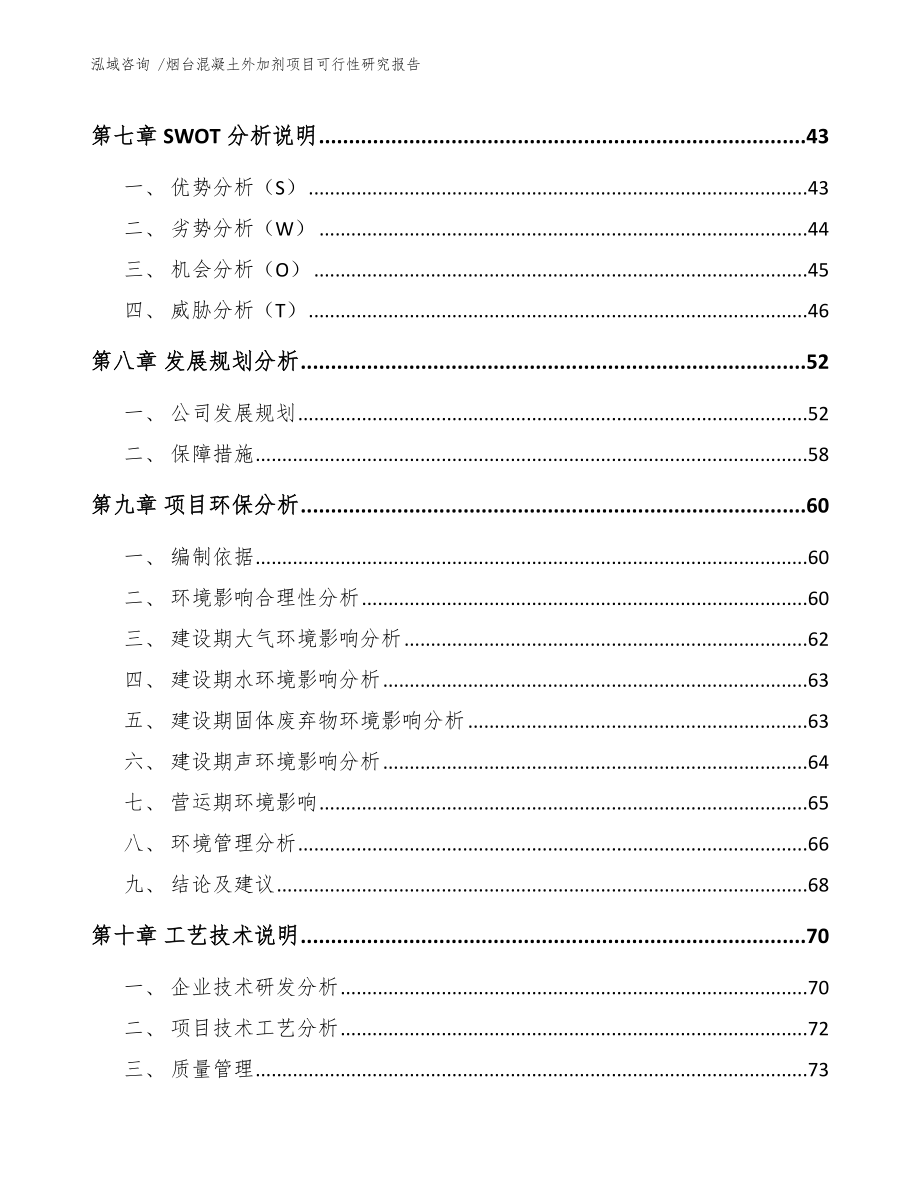 烟台混凝土外加剂项目可行性研究报告范文参考_第3页