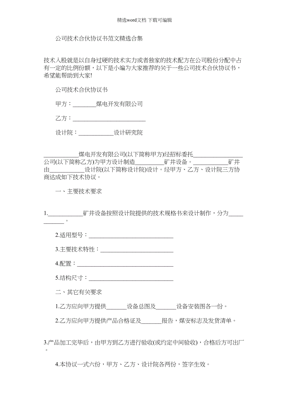 2022年公司技术合伙协议书例文投稿合集_第1页