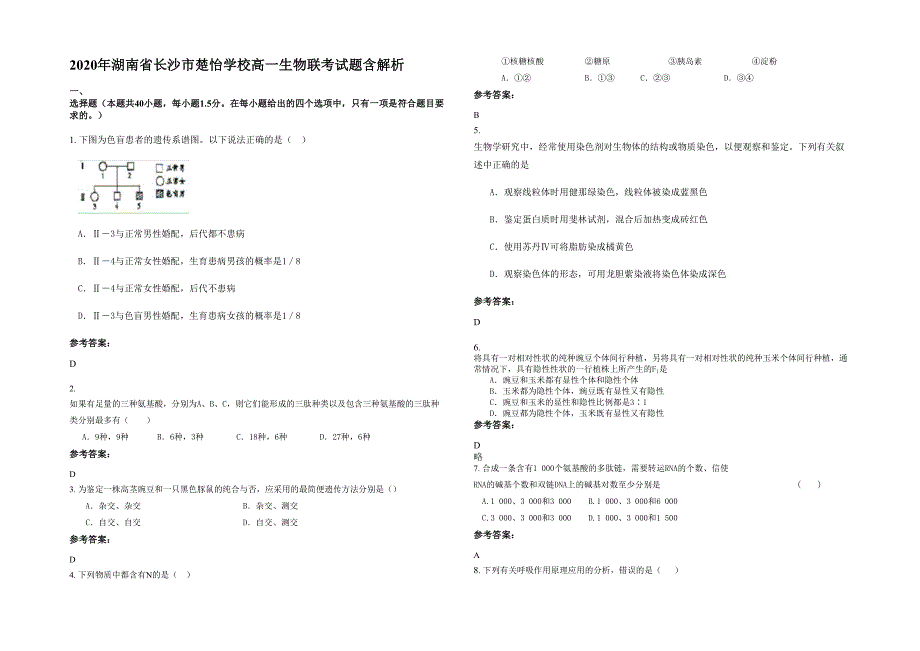 2020年湖南省长沙市楚怡学校高一生物联考试题含解析_第1页
