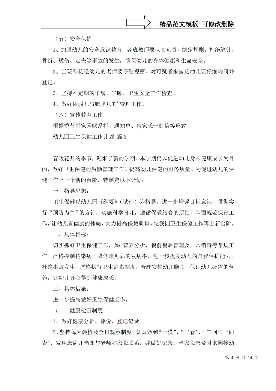 2022年关于幼儿园卫生保健工作计划模板合集五篇_第4页