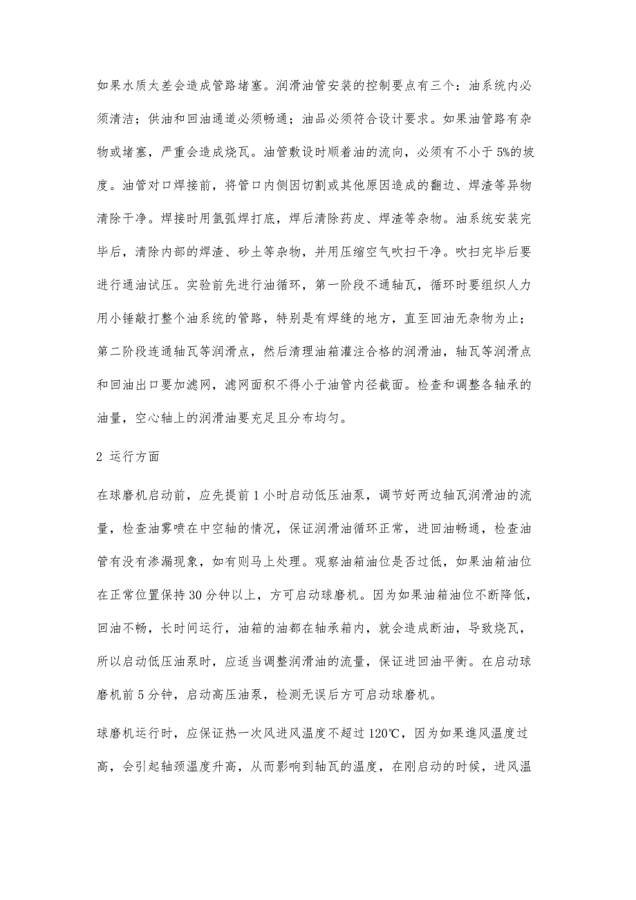 钢球磨煤机轴瓦温度高及防护措施_第4页