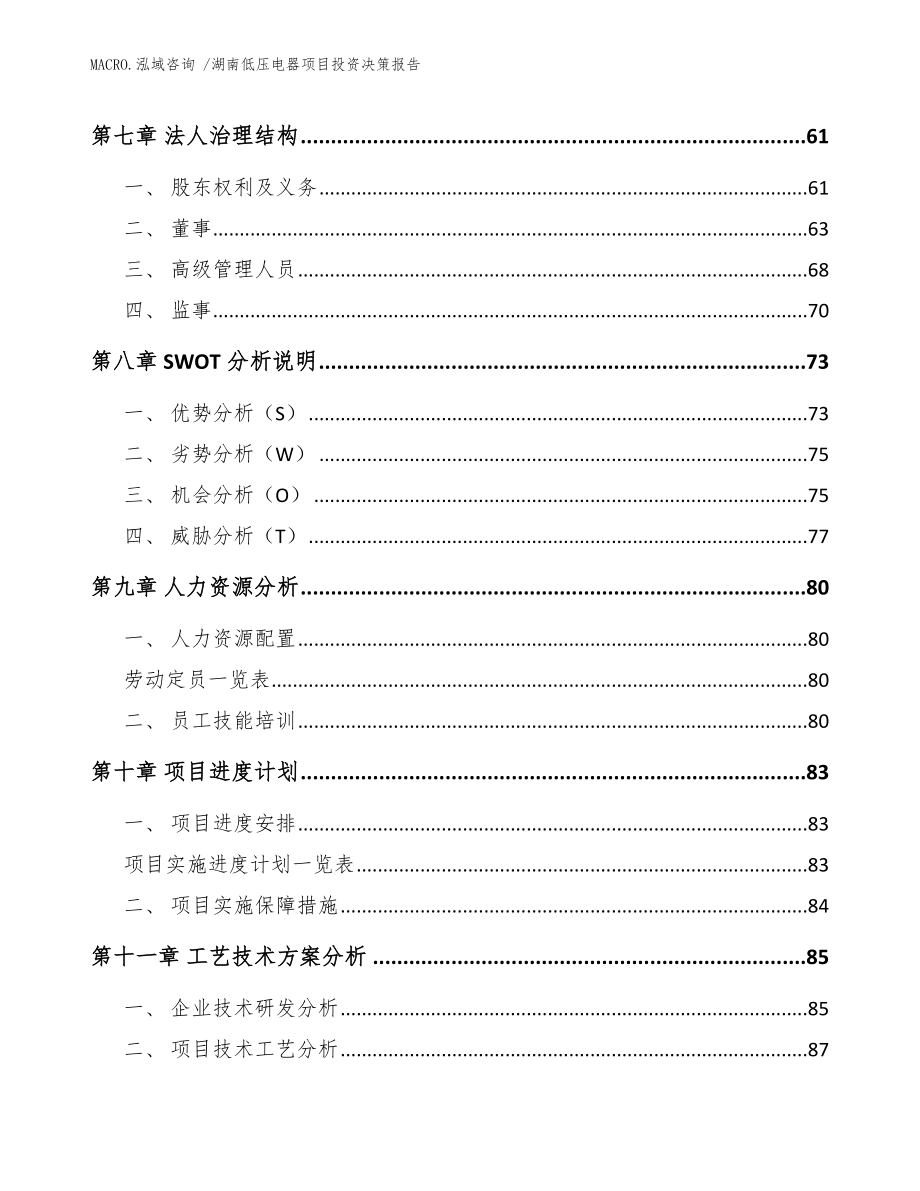 湖南低压电器项目投资决策报告范文模板_第4页