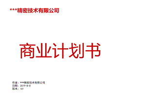 五金压铸行业商业计划书