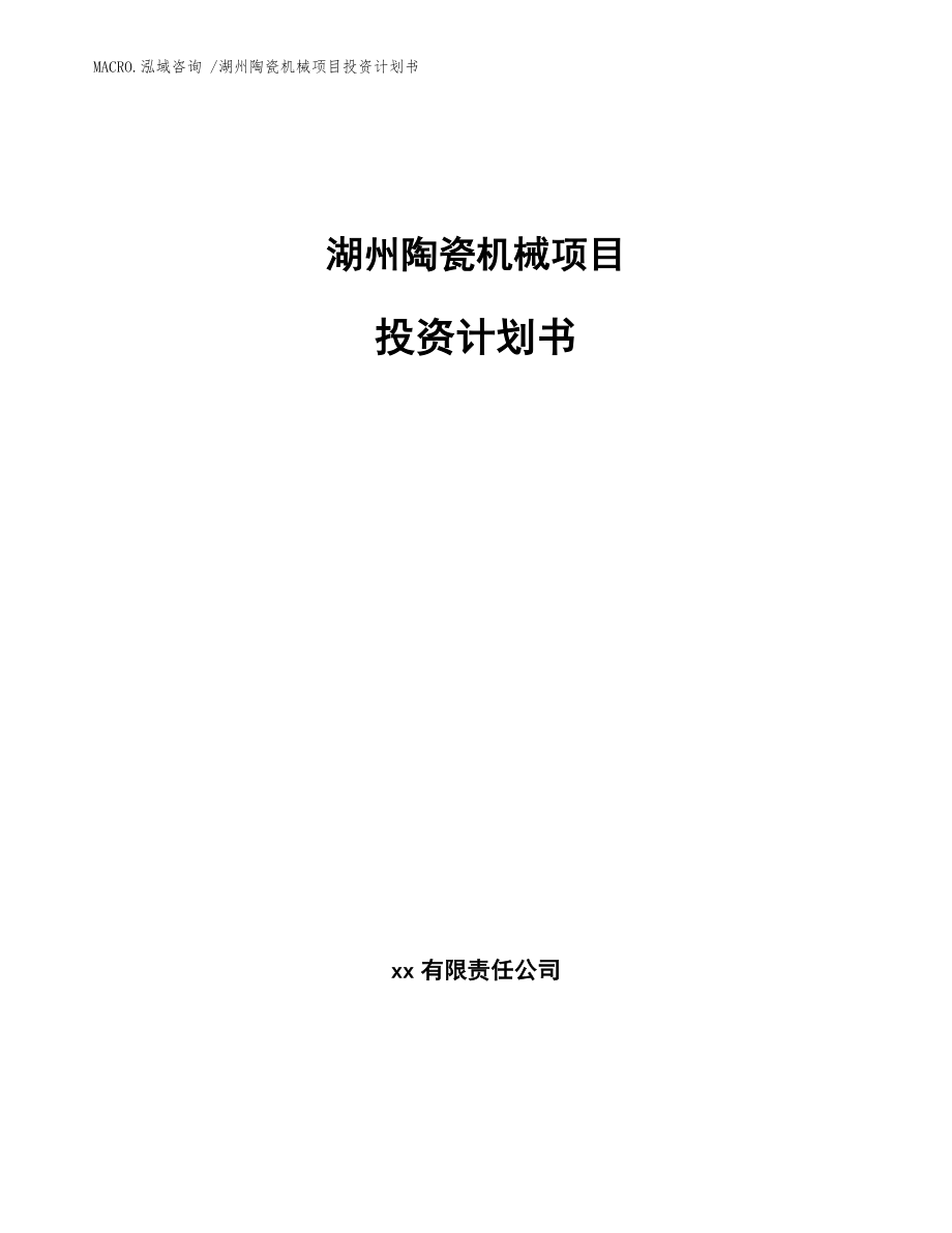 湖州陶瓷机械项目投资计划书（模板参考）_第1页