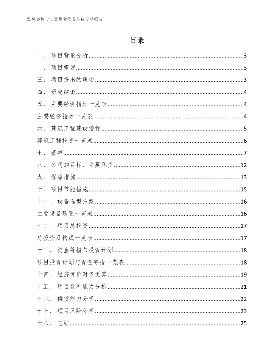 儿童零食项目总结分析报告（范文模板）_第1页