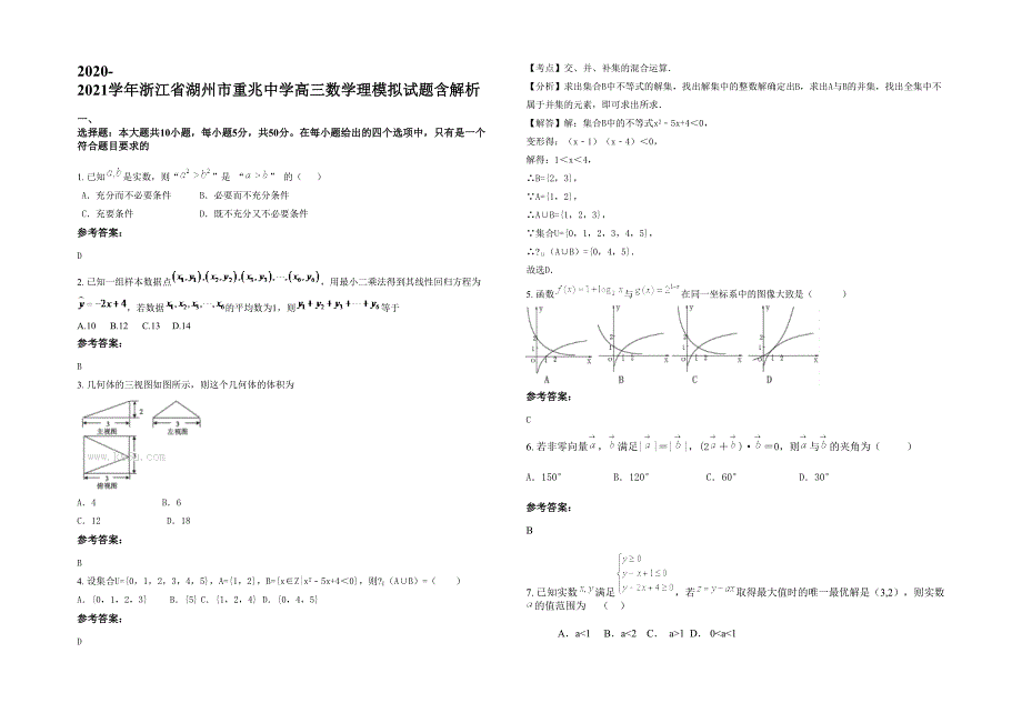 2020-2021学年浙江省湖州市重兆中学高三数学理模拟试题含解析_第1页