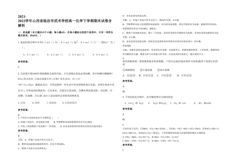 2021-2022学年山西省临汾市武术学校高一化学下学期期末试卷含解析_第1页