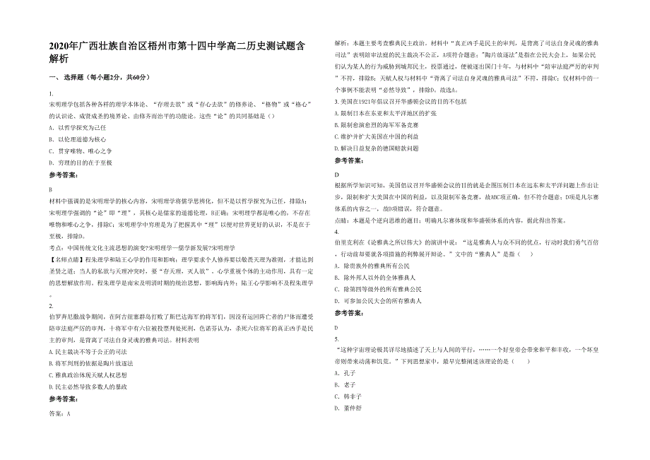 2020年广西壮族自治区梧州市第十四中学高二历史测试题含解析_第1页