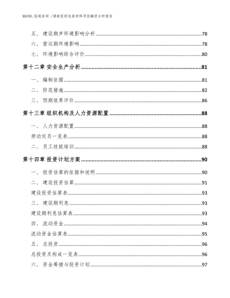 湖南医药包装材料项目融资分析报告范文_第5页