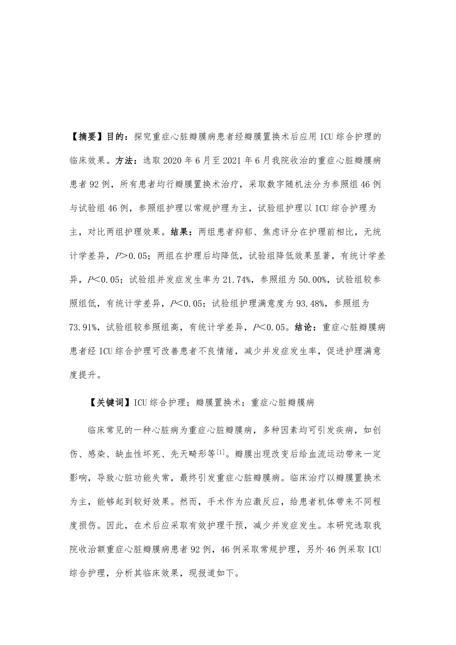 重症心脏瓣膜病患者瓣膜置换术后应用ICU综合护理的临床效果_第2页