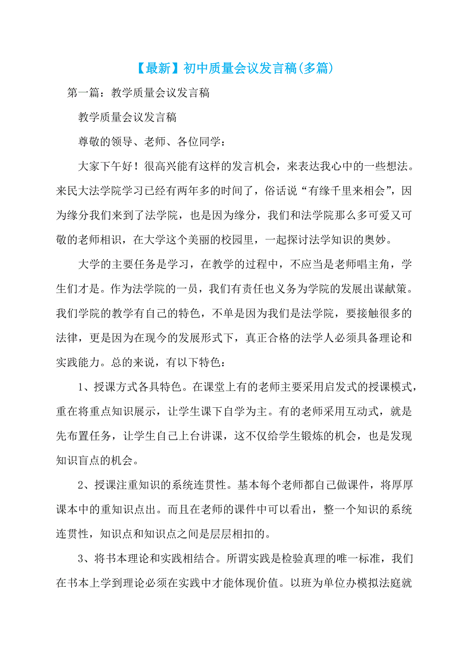 【最新】初中质量会议发言稿(多篇)_第1页