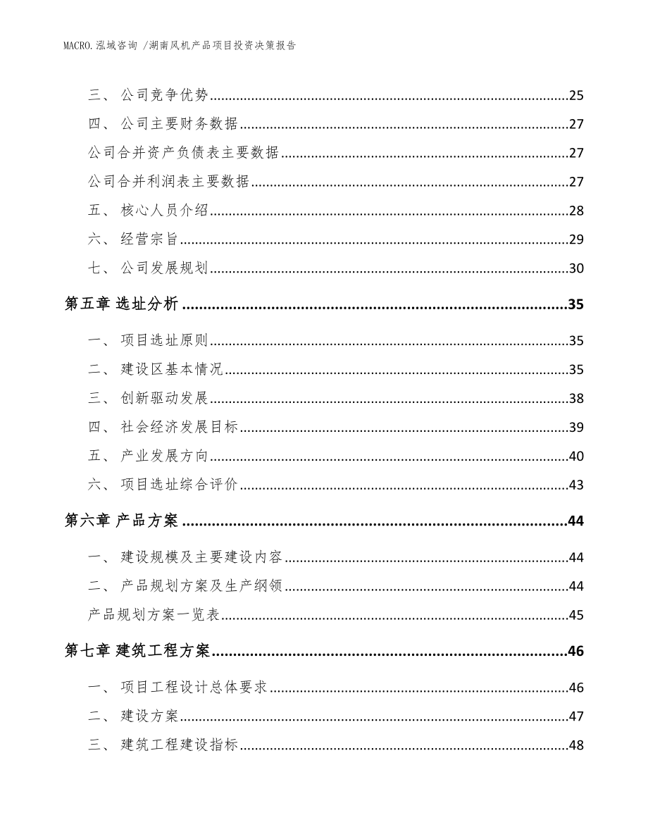 湖南风机产品项目投资决策报告_模板_第2页