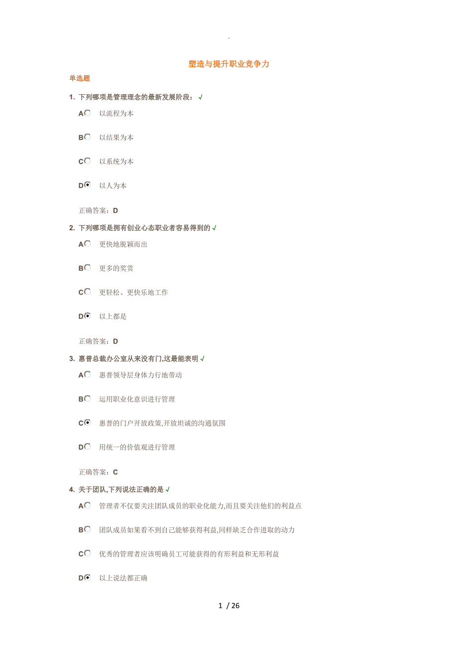 [时代光华]如何塑造和提升职业竞争力试题答案解析_第1页