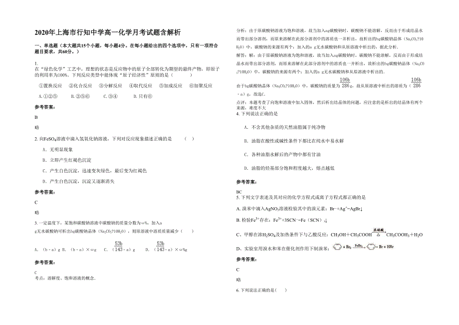 2020年上海市行知中学高一化学月考试题含解析_第1页