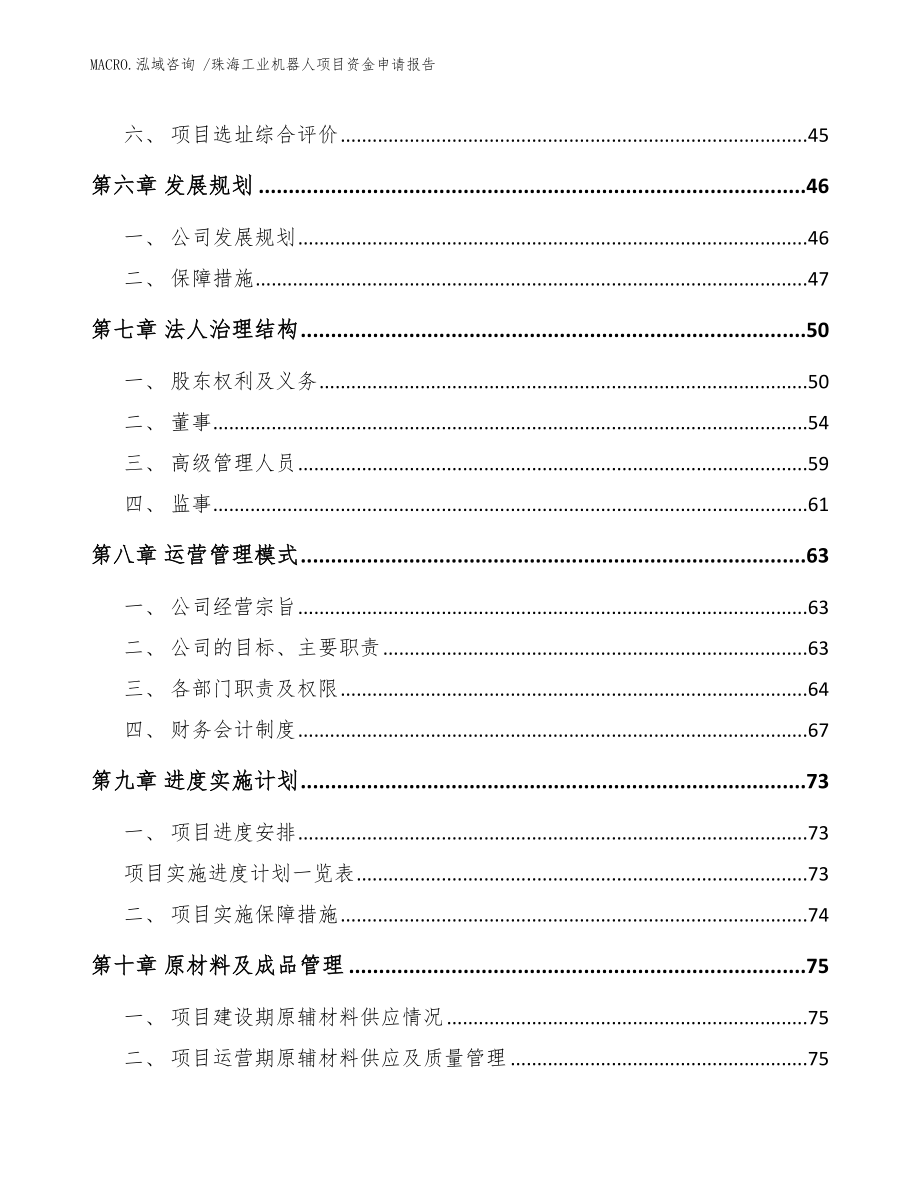 珠海工业机器人项目资金申请报告（范文）_第4页