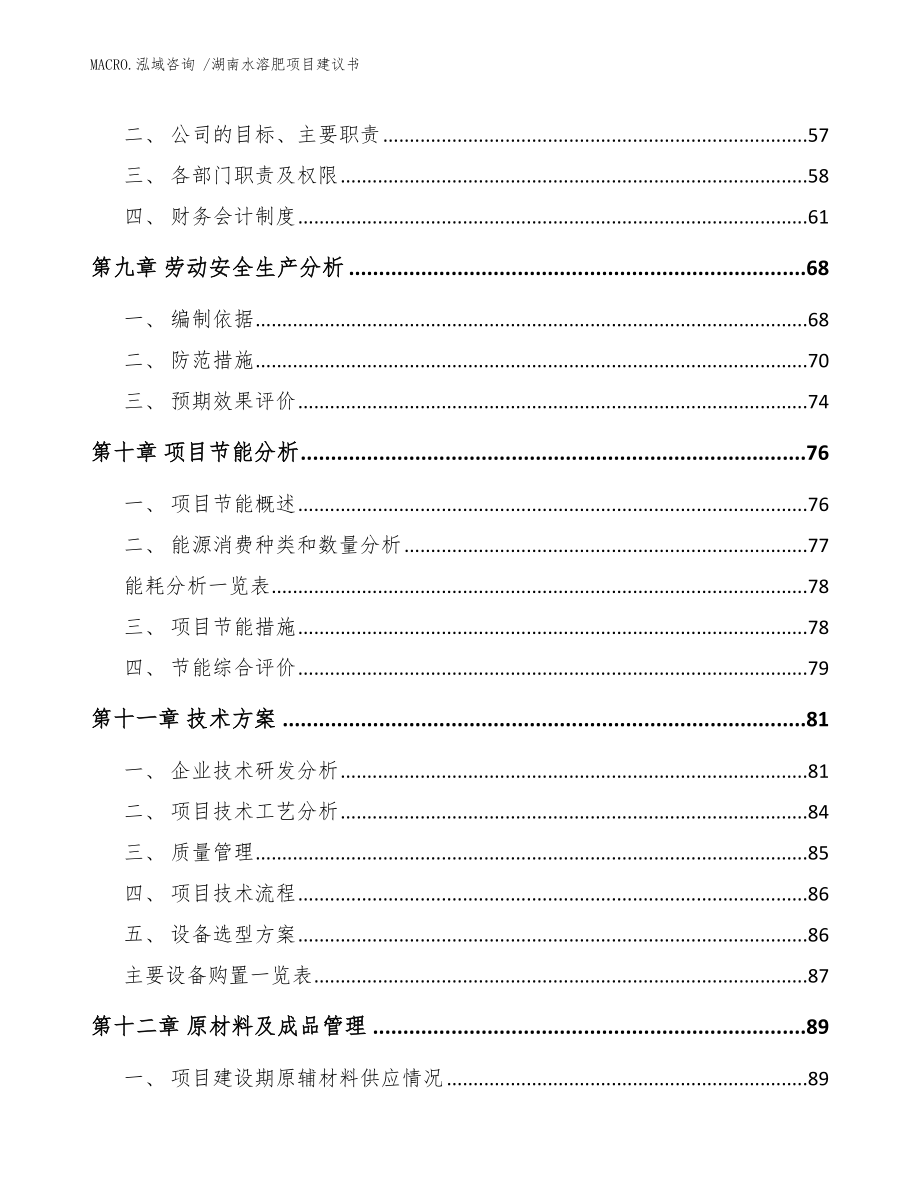 湖南水溶肥项目建议书（模板范文）_第3页