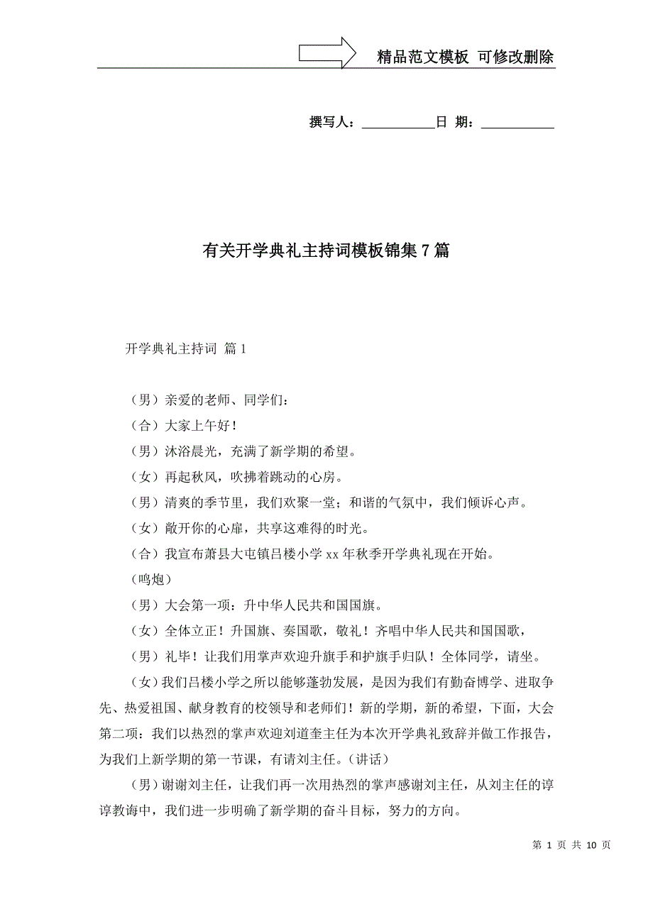 2022年有关开学典礼主持词模板锦集7篇_第1页